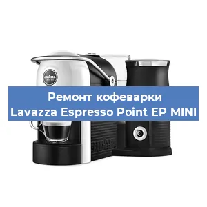 Замена фильтра на кофемашине Lavazza Espresso Point EP MINI в Санкт-Петербурге
